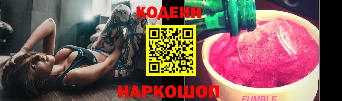 Светлоград  Кодеин напиток Lean (лин)  Вход с VPN  Codein Purple Drank 