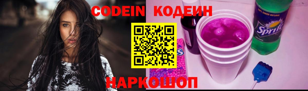 Кодеиновый сироп Lean Purple Drank Светлоград